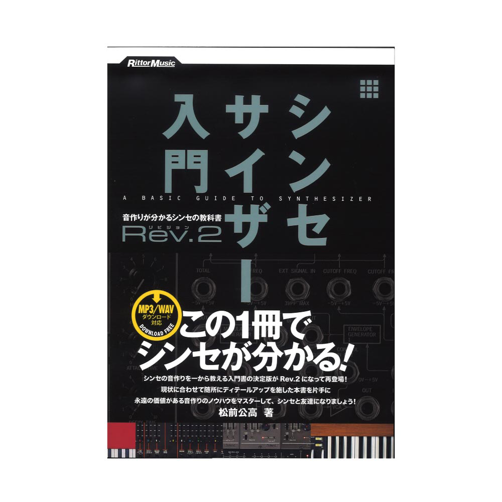 シンセサイザー入門Rev.2 リットーミュージック