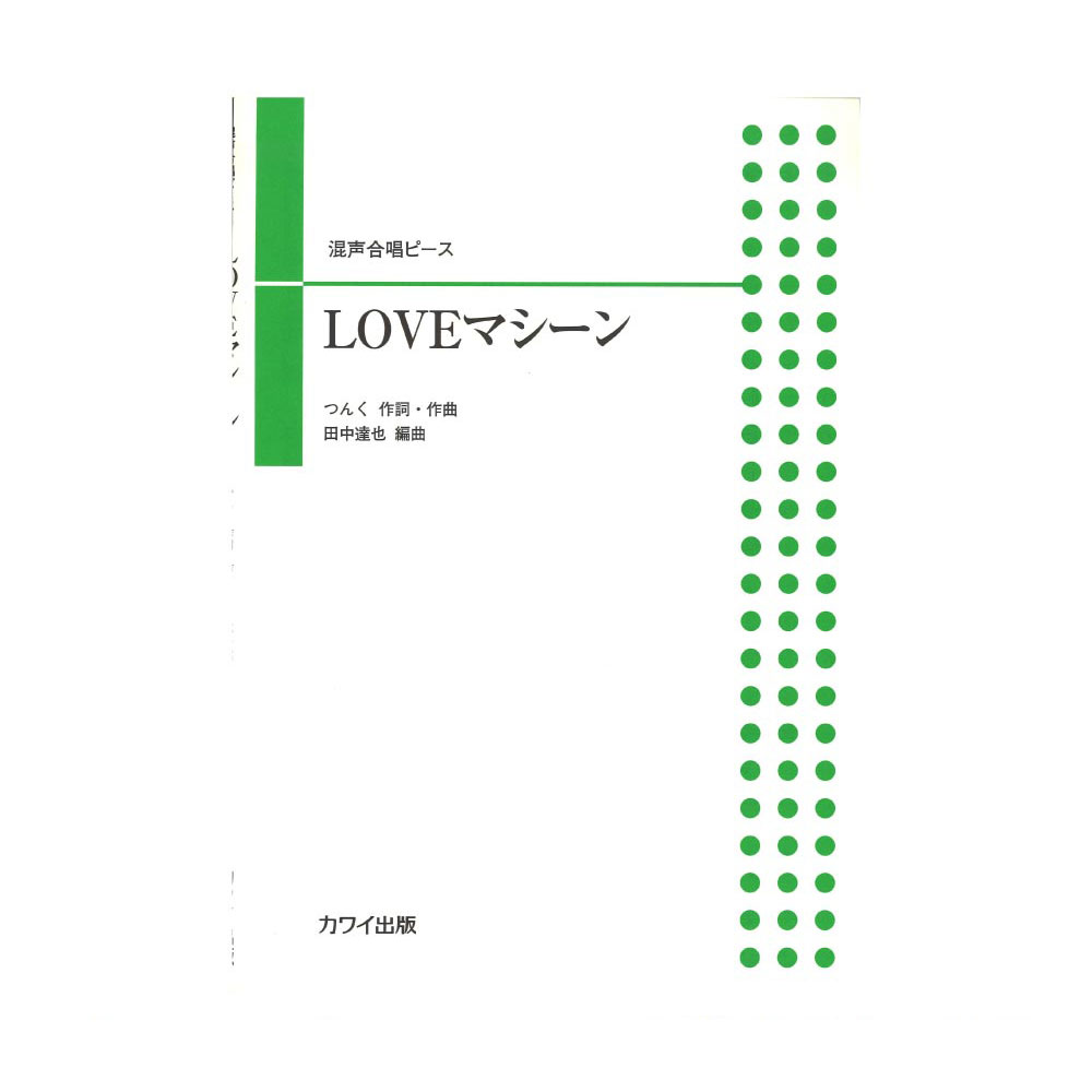 田中達也：混声合唱ピース LOVEマシーン カワイ出版