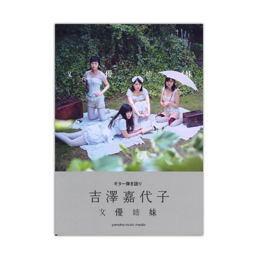 ギター弾き語り 吉澤嘉代子 『女優姉妹』 ヤマハミュージックメディア