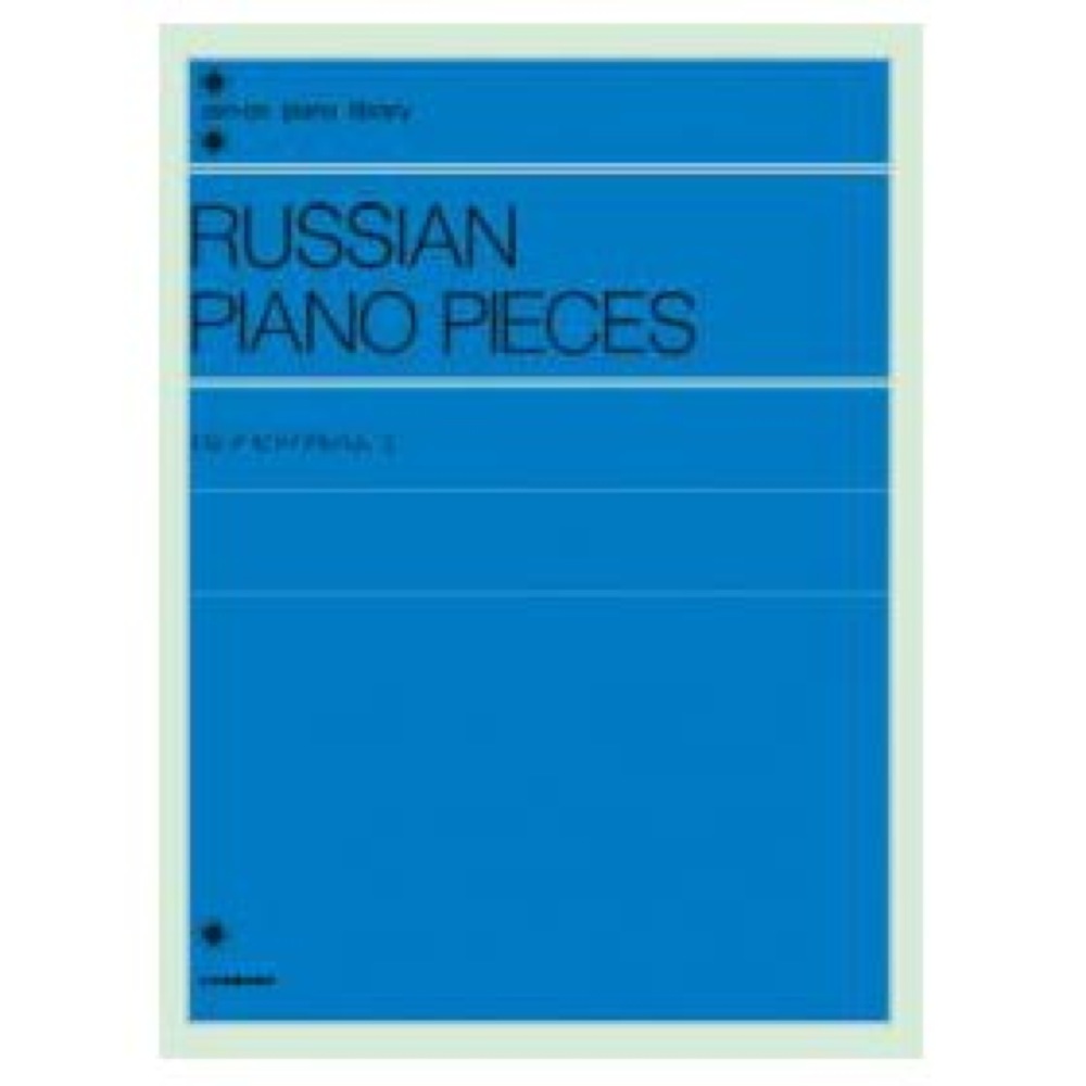 全音ピアノライブラリー ロシア ピアノアルバム 2 全音楽譜出版社