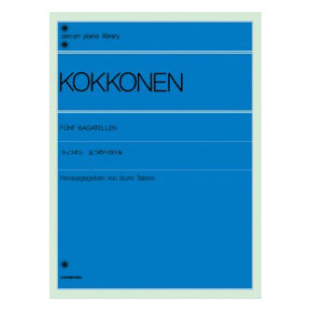 全音ピアノライブラリー コッコネン 五つのバガテル 全音楽譜出版社