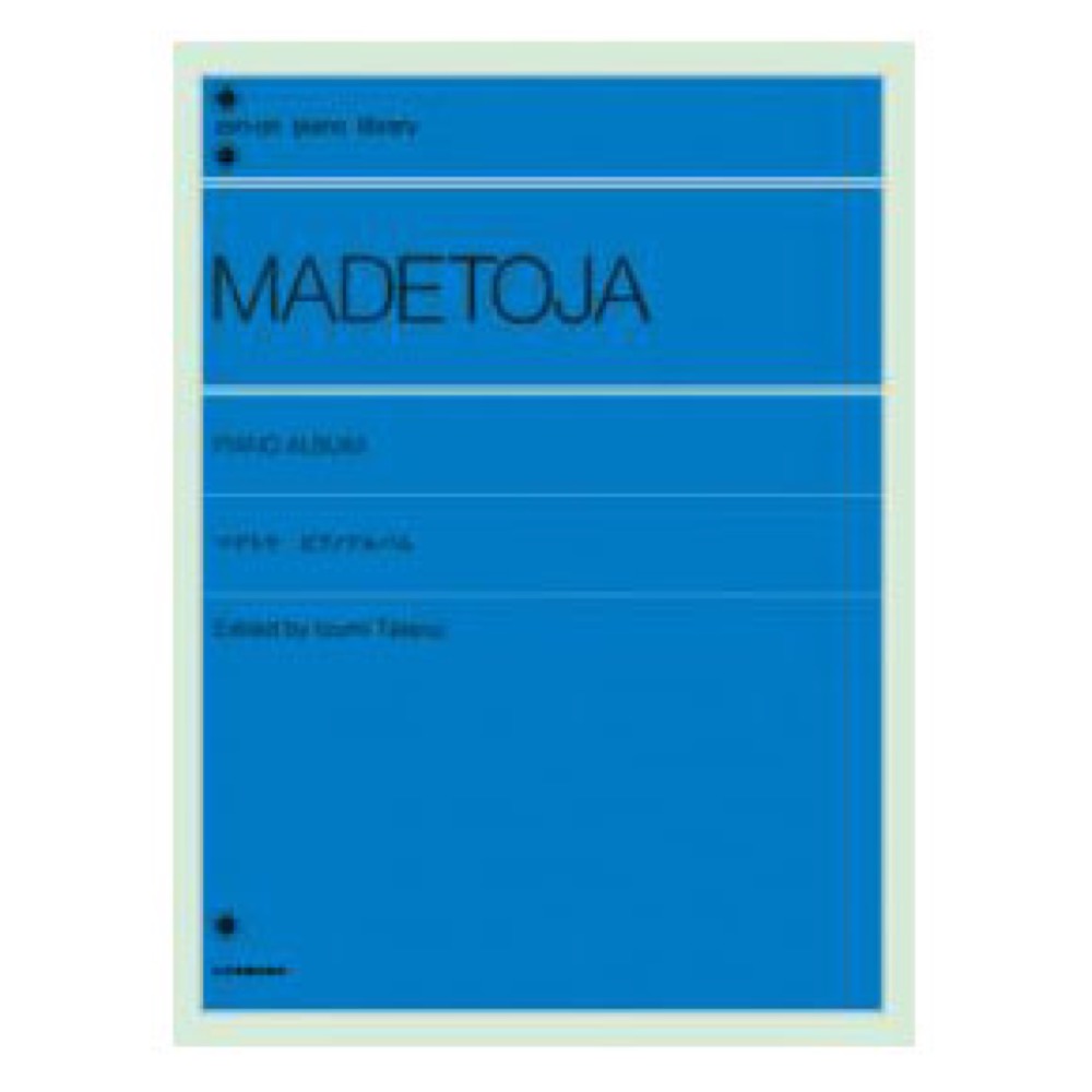 全音ピアノライブラリー マデトヤ ピアノアルバム 全音楽譜出版社