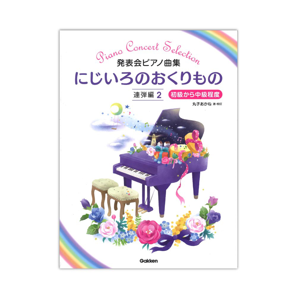 発表会ピアノ曲集 にじいろのおくりもの 連弾編2 学研