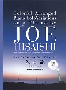 SHINKO MUSIC アレンジいっぱいピアノ・ソロ 久石譲(CD付)