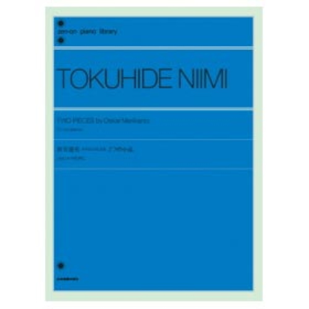全音ピアノライブラリー 新実徳英 メリカントによる2つの小品 2台のピアノのために 全音楽譜出版社