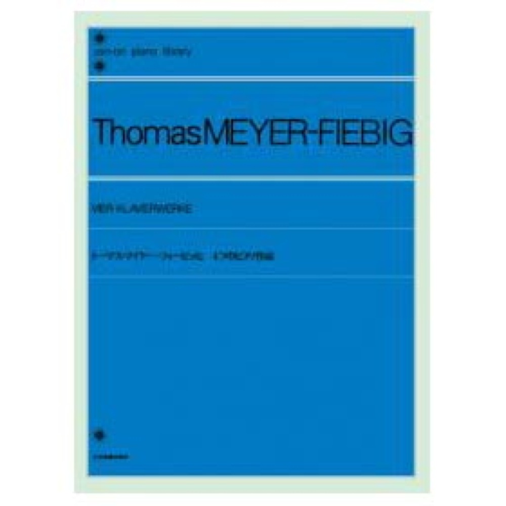 全音ピアノライブラリー トーマス・マイヤー=フィービッヒ 4つのピアノ作品 全音楽譜出版社