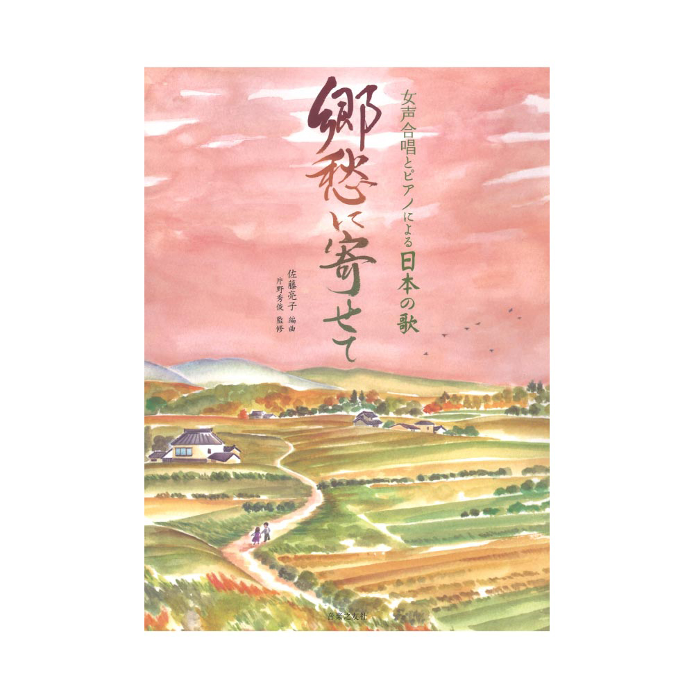 女声合唱とピアノによる日本の歌 郷愁に寄せて 音楽之友社