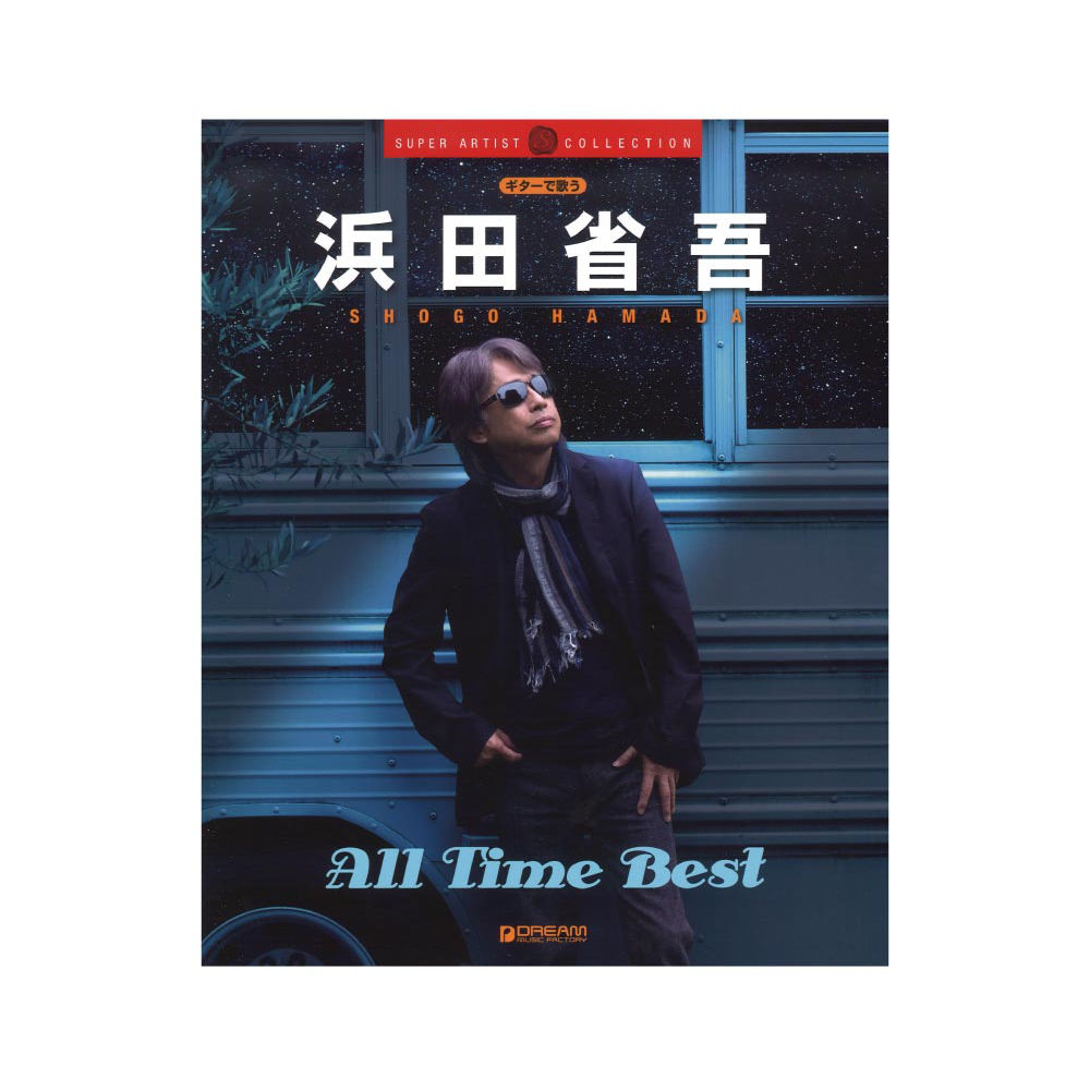 ギターで歌う 浜田省吾 オールタイム・ベスト オフィシャルスコア ドリームミュージックファクトリー