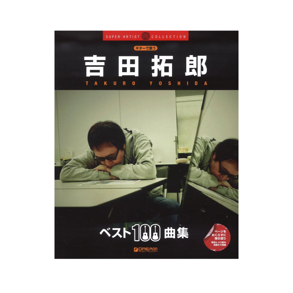 ギターで歌う 吉田拓郎 ベスト100曲集 ドリームミュージックファクトリー