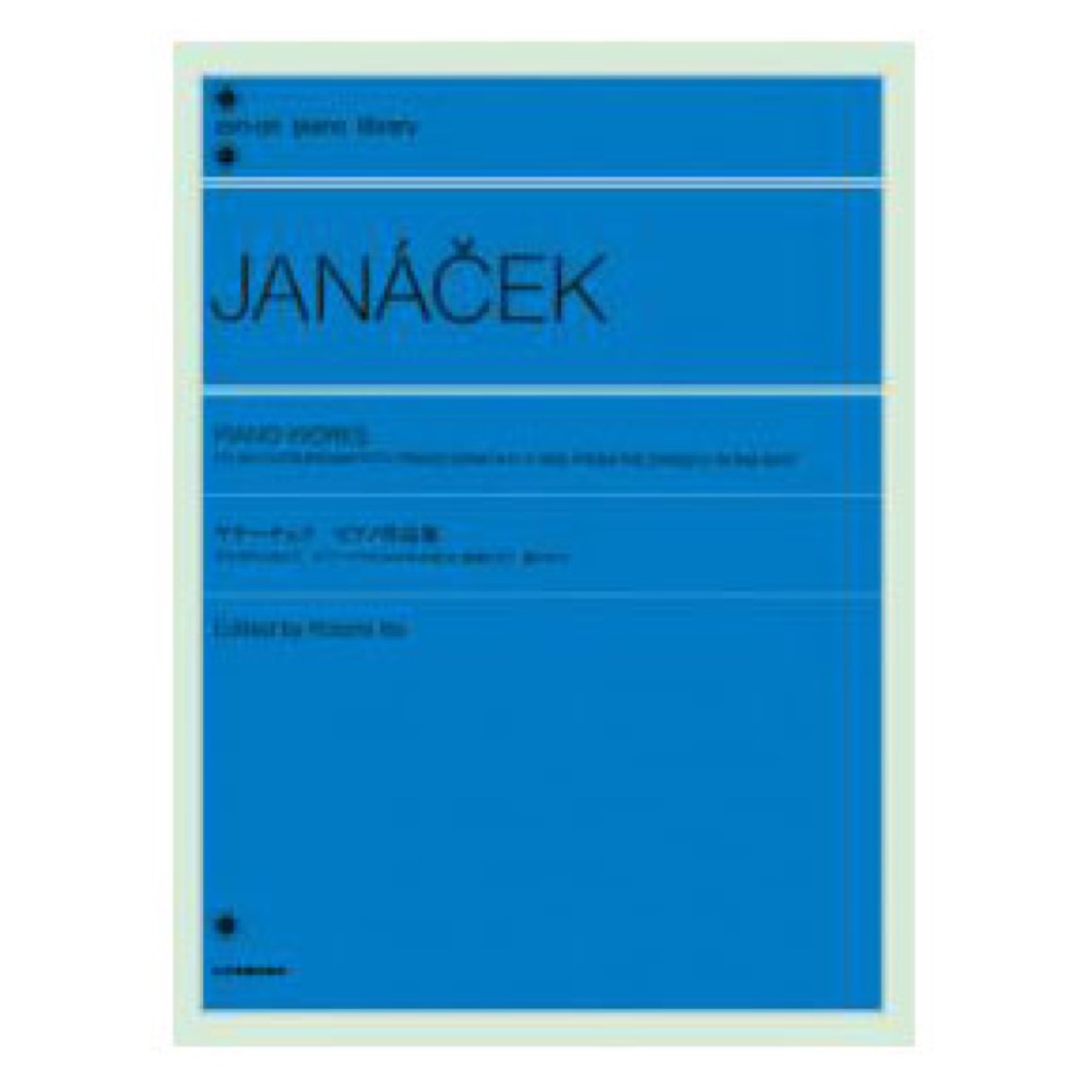全音ピアノライブラリー ヤナーチェク ピアノ作品集 草かげの小径にて ピアノソナタ 霧の中で 全音楽譜出版社