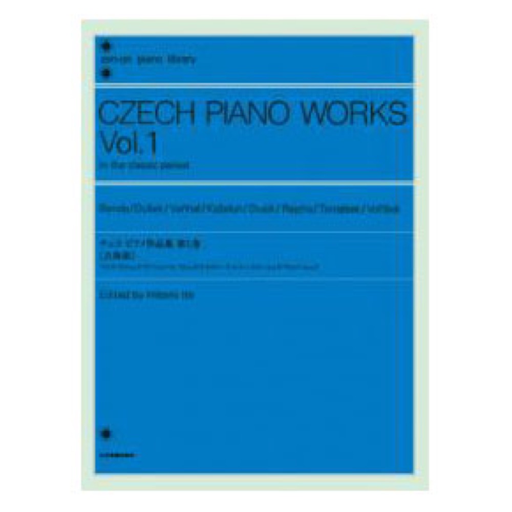 全音ピアノライブラリー チェコ ピアノ作品集 第1巻 古典派 全音楽譜出版社
