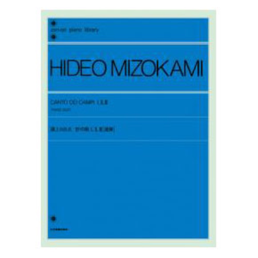 全音ピアノライブラリー 溝上日出夫 野の歌I II III 連弾 全音楽譜出版社
