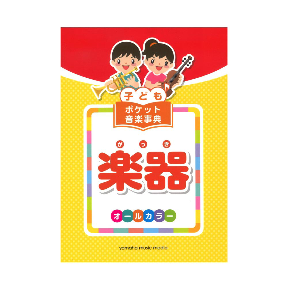 子ども ポケット音楽事典 楽器 ヤマハミュージックメディア