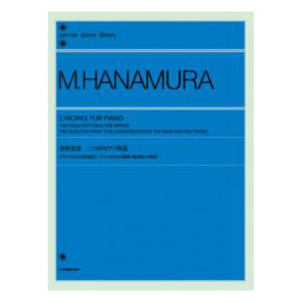 全音ピアノライブラリー 花村光浩 二つのピアノ作品 ピアノのための詩 波紋 ピアノのための組曲 風と梢との対話 全音楽譜出版社