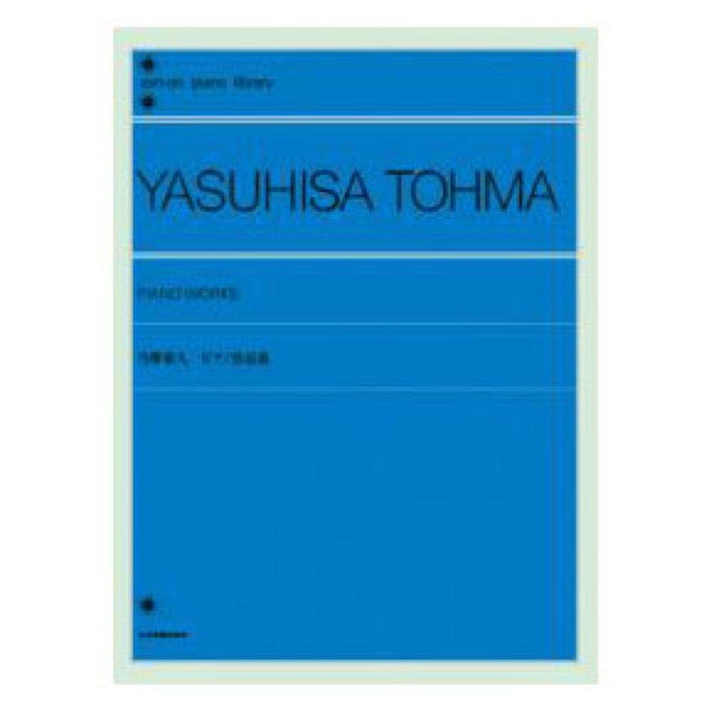 全音ピアノライブラリー 当摩泰久 ピアノ作品集 ポチの背中に蚤一匹 全音楽譜出版社