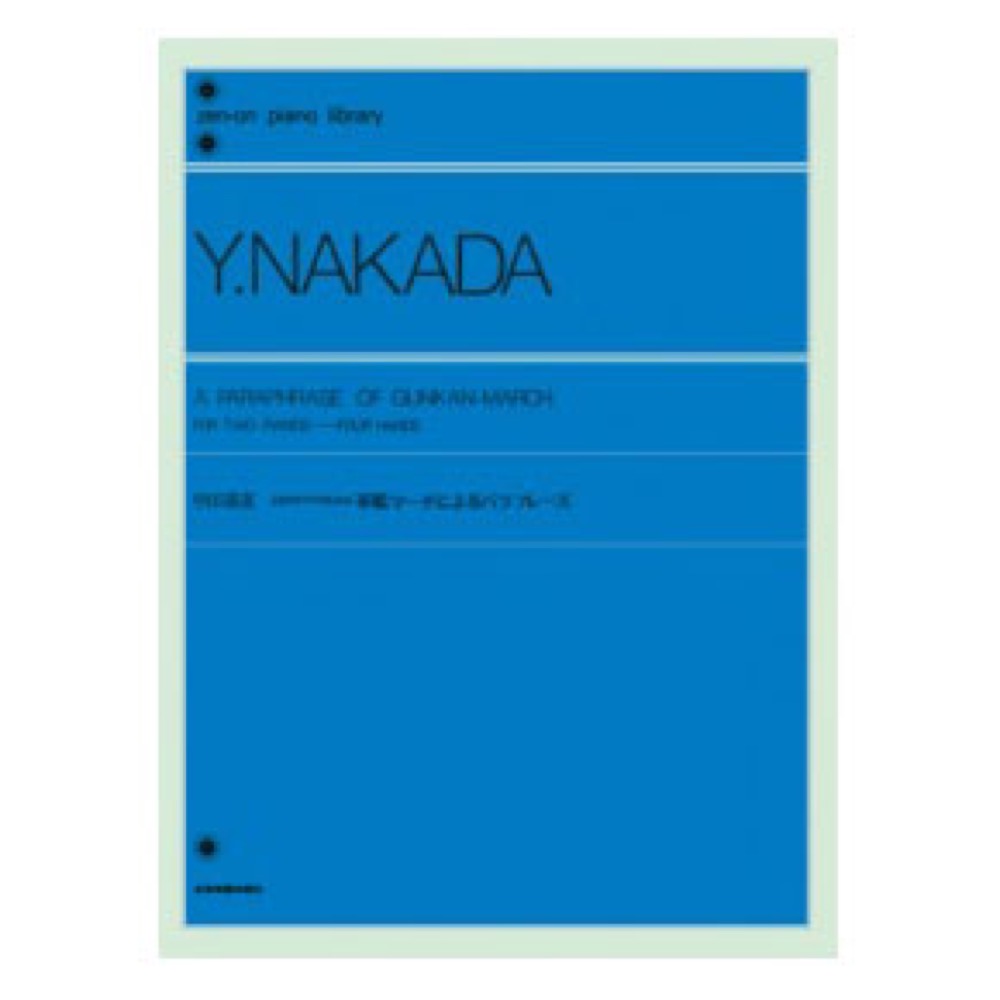 全音ピアノライブラリー 中田喜直 2台のピアノのための 軍艦マーチによるパラフレーズ 全音楽譜出版社