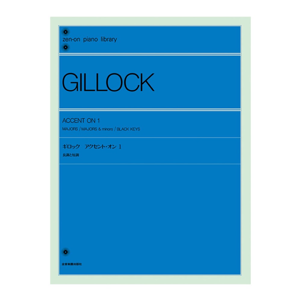 全音 ギロック：アクセント・オン 1