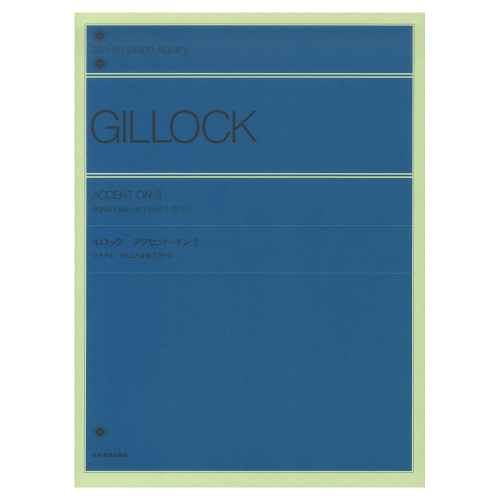 全音 ギロック:アクセント・オン 2