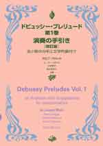 ドビュッシー・プレリュード第1巻 演奏の手引き 改訂版 全音楽譜出版社