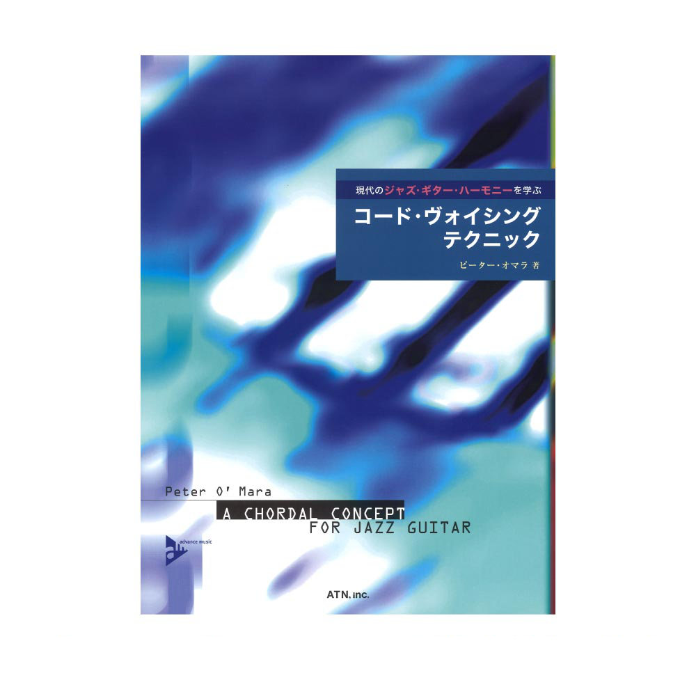 現代のジャズ・ギター・ハーモニーを学ぶ コード・ヴォイシング・テクニック ATN
