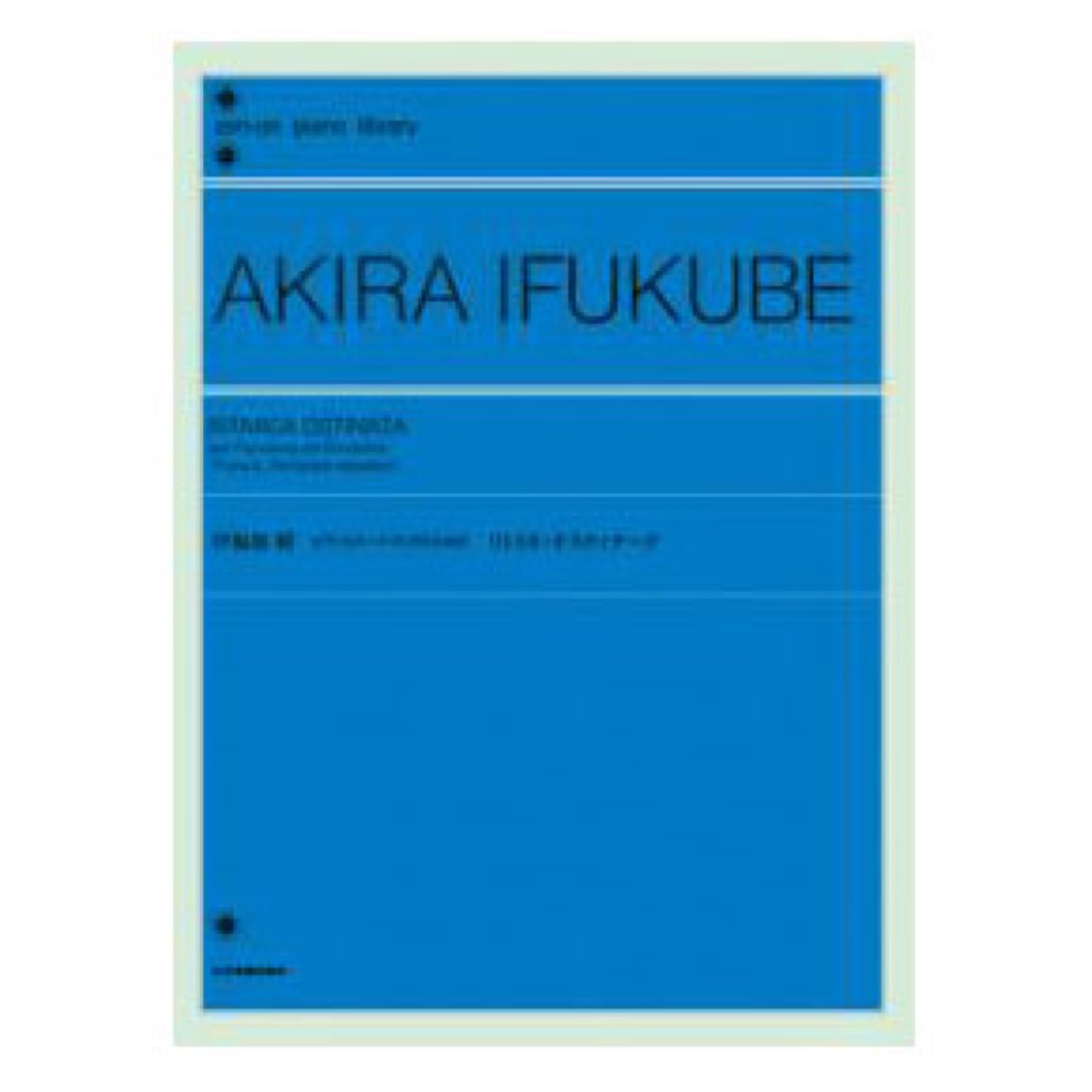 全音ピアノライブラリー 伊福部昭 ピアノとオーケストラのための リトミカ オスティナータ 2台ピアノ版 全音楽譜出版社
