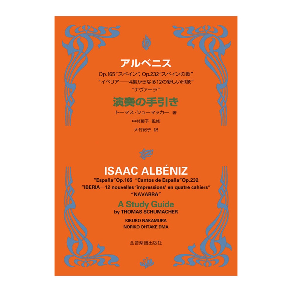 アルベニス 演奏の手引き スペイン、スペインの歌、イベリア、ナヴァーラ 全音楽譜出版社