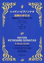 ハイドン・ピアノソナタ 演奏の手引き 鍵盤楽器ソナタの既要と分析 全音楽譜出版社