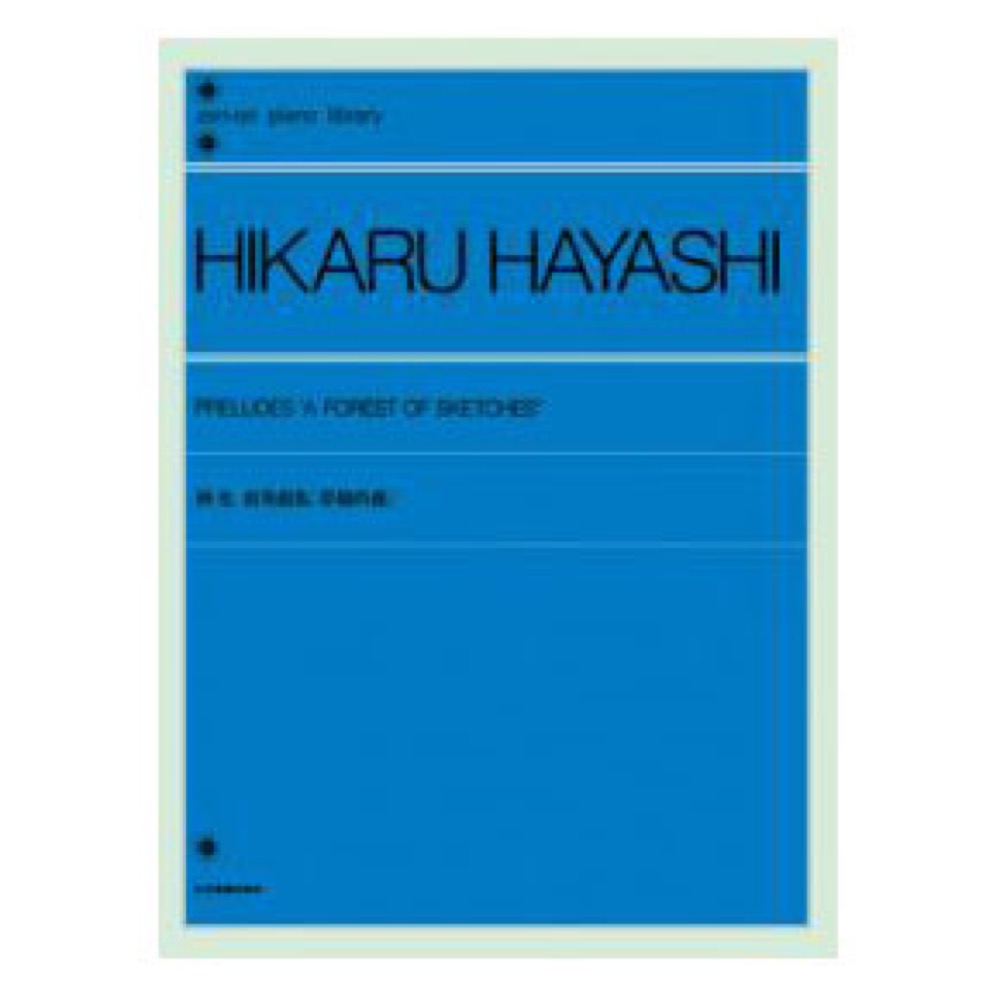 全音ピアノライブラリー 林光 前奏曲集 草稿の森 全音楽譜出版社