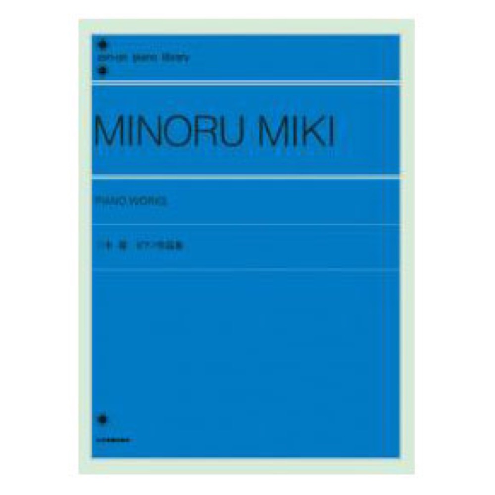 全音ピアノライブラリー 三木稔 ピアノ作品集 全音楽譜出版社