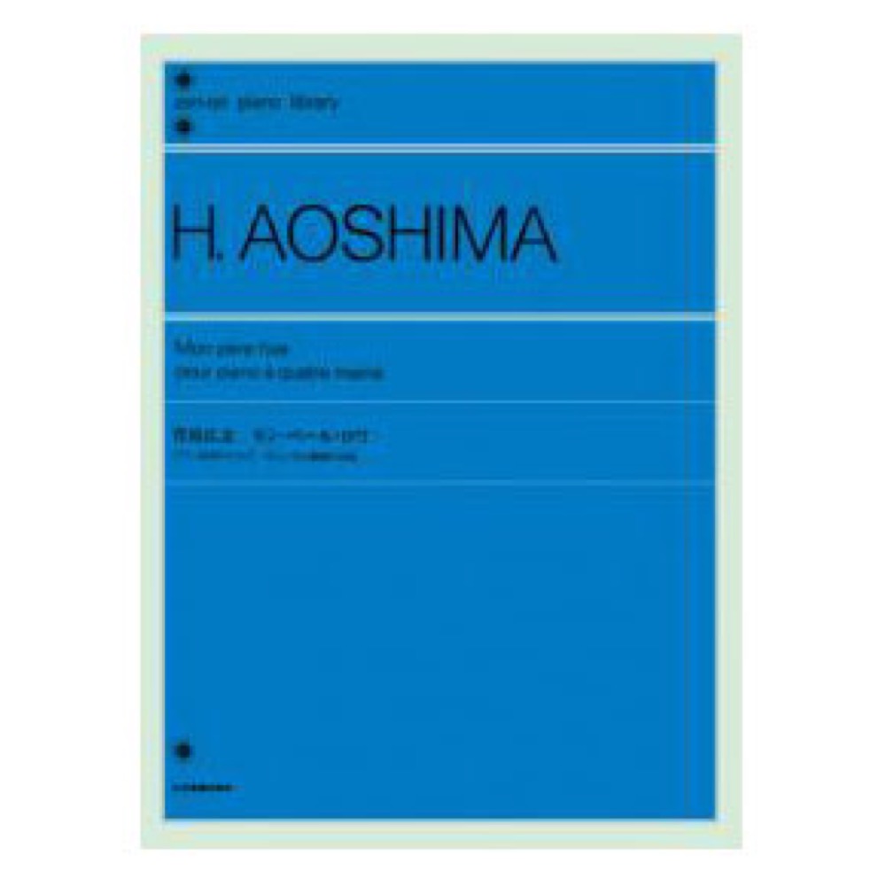 全音ピアノライブラリー 青島広志 モン・ペール・ロワ ピアノ連弾のための おじいさん鵞鳥のお話 全音楽譜出版社