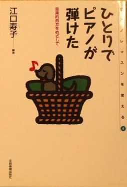 全音 ひとりでピアノが弾けた