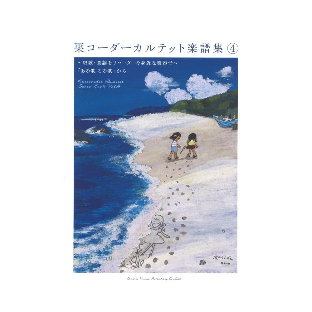 栗コーダーカルテット楽譜集 4〜唱歌・童謡をリコーダーや身近な楽器で〜「あの歌この歌」から ドレミ楽譜出版社