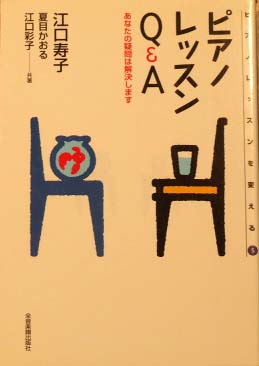 全音 ピアノレッスンQ&A