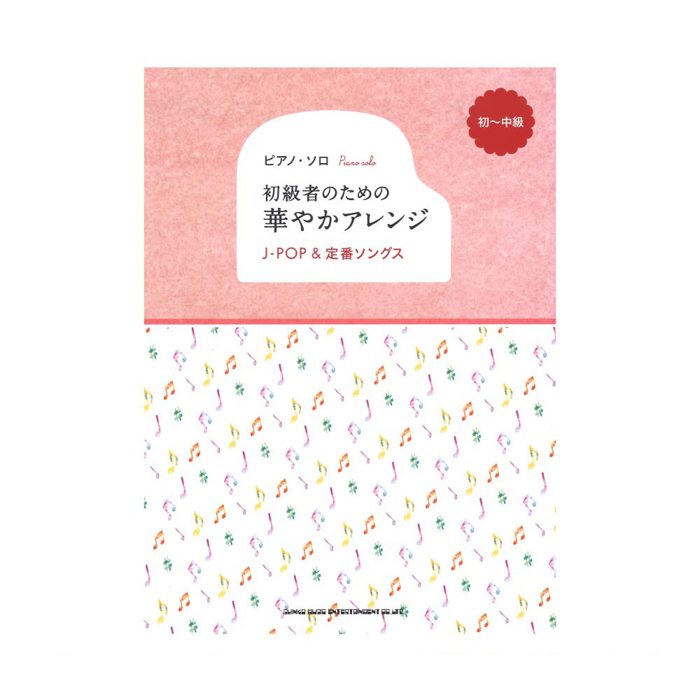 ピアノソロ 初心者のための華やかアレンジ J-POP＆定番ソングス シンコーミュージック