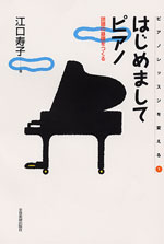 全音 はじめましてピアノ