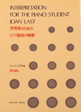 全音 ピアノ演奏の解釈