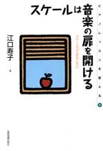 全音 スケールは音楽の扉を開ける