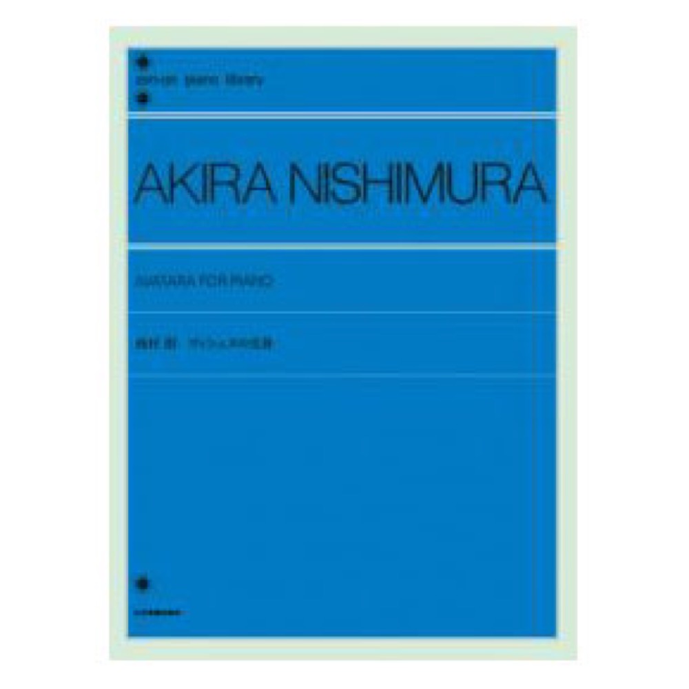 全音ピアノライブラリー 西村朗 ヴィシュヌの化身 全音楽譜出版社