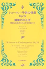 シューマン・子供の情景 作品15 演奏の手引き 標題と主題の分析と文学的裏付け 全音楽譜出版社