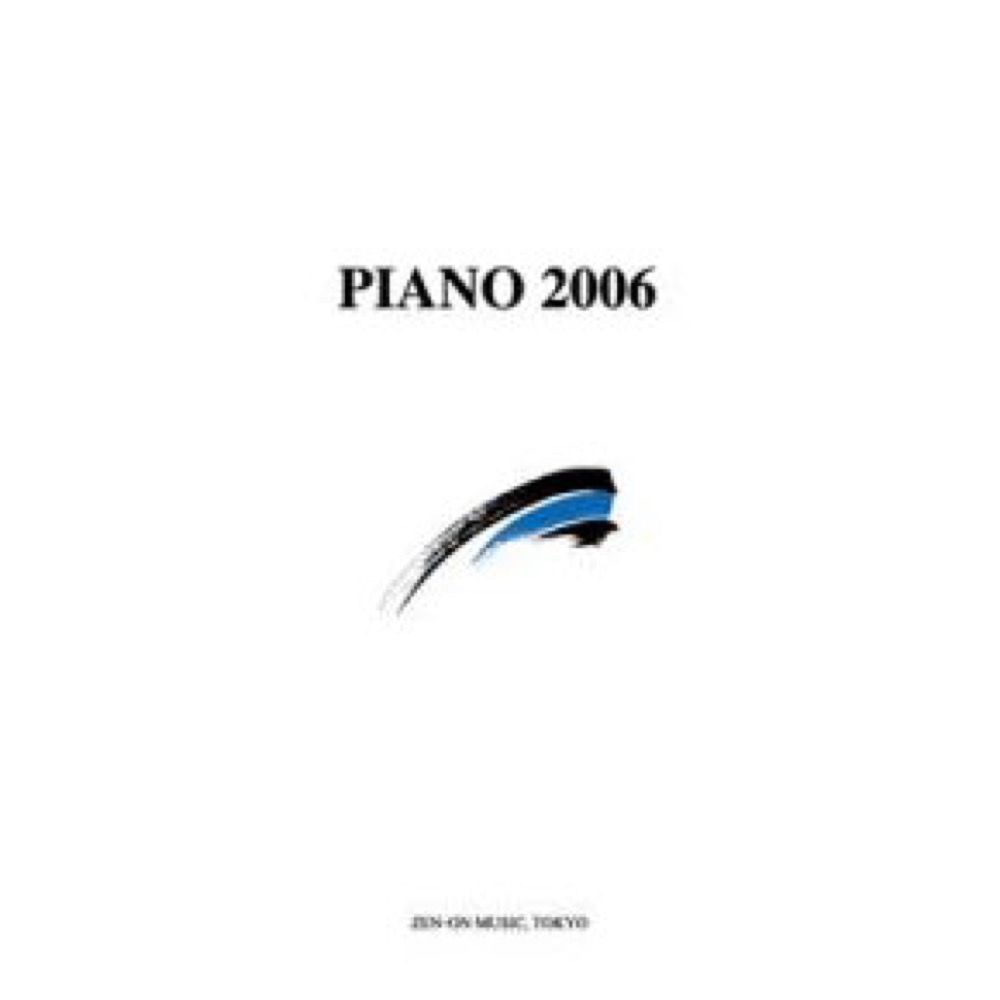PIANO2006 ピアノ楽譜＋CD 全音楽譜出版社