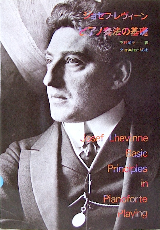 ピアノ奏法の基礎 ジョセフ・レヴィーン 著 中村菊子 訳 全音楽譜出版社 全音 表紙 画像