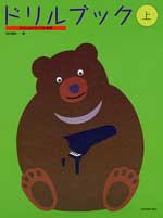 全音 わたしはピアニスト併用 ドリルブック（上）