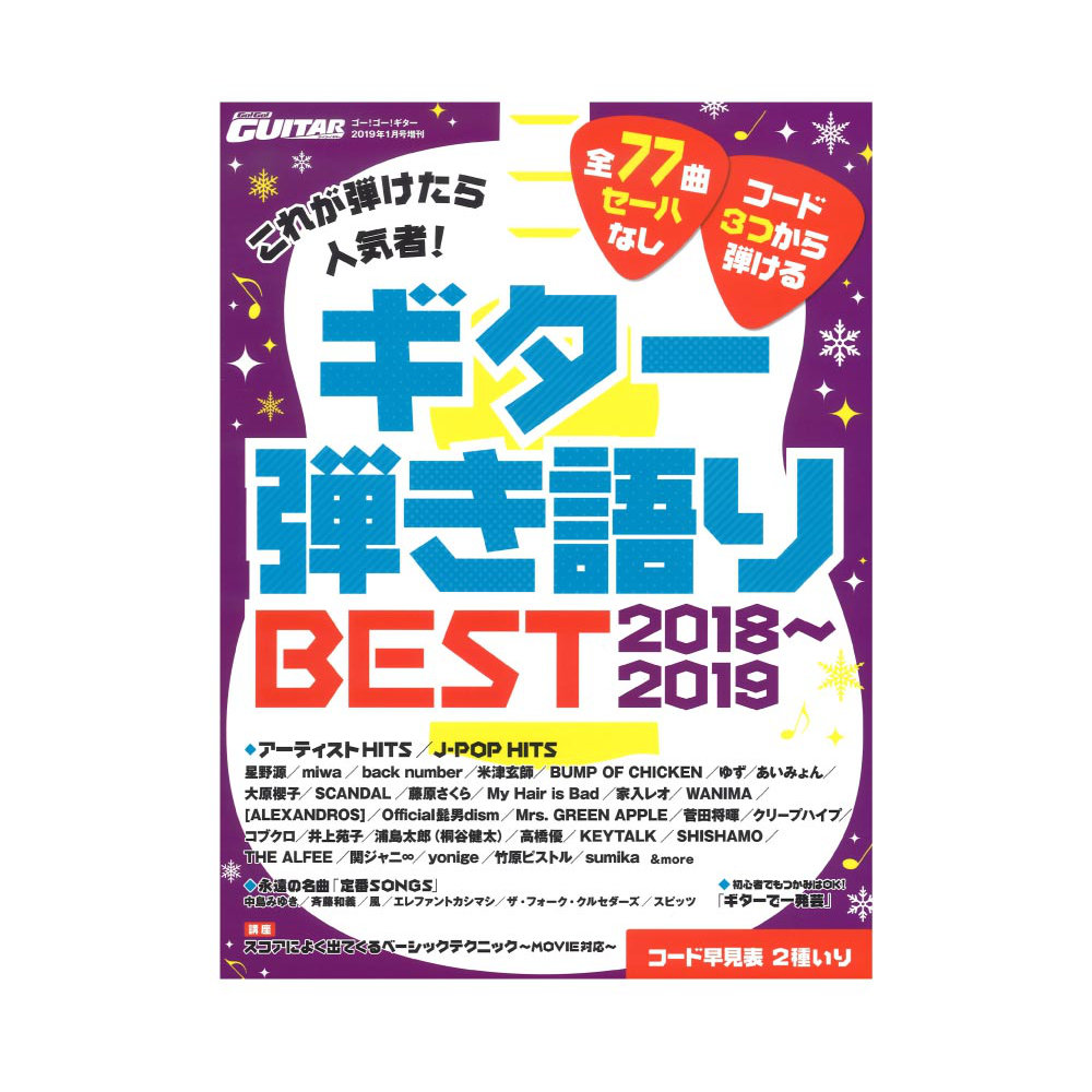 Go!Go!GUITAR2019年1月号増刊 これが弾けたら人気者!ギター弾き語りBEST2018〜2019 ヤマハミュージックメディア