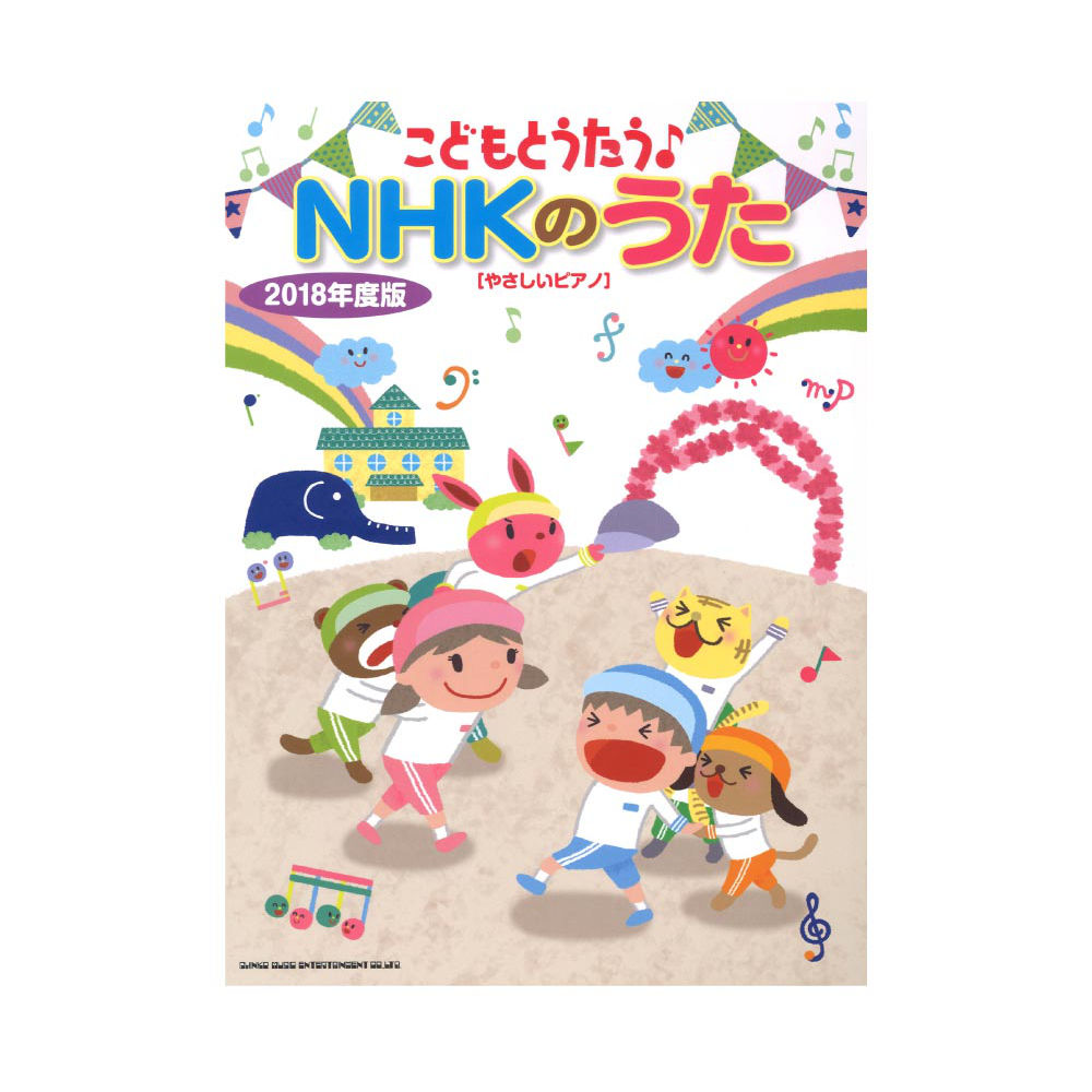 こどもとうたう♪NHKのうた 2018年度版 やさしいピアノ シンコーミュージック
