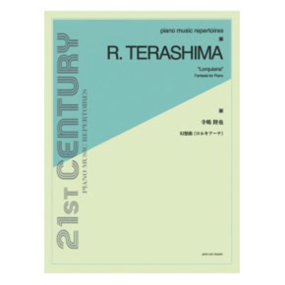ピアノ ミュージック レパートリーズ 寺島陸也 幻想曲 ロルキアーナ 全音楽譜出版社