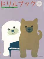 全音 わたしはピアニスト併用 ドリルブック（中）