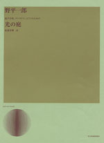 全音 野平一郎：混声合唱、ヴァイオリン、ピアノのための「光の庭」