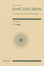全音 ハチャトゥリャン：ピアノ協奏曲