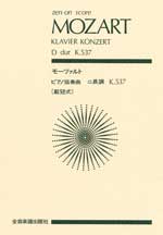 全音 モーツァルト:ピアノ協奏曲「戴冠式」ニ長調 K.537(全音ポケットスコア)