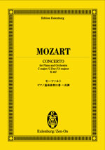 オイレンブルク・スコア モーツァルト ピアノ協奏曲第21番ハ長調 K.467 全音楽譜出版社